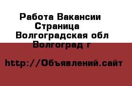 Работа Вакансии - Страница 4 . Волгоградская обл.,Волгоград г.